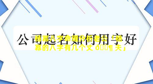 杨幂八字命理分析老公「杨幂的八字有几个丈 🐶 夫」